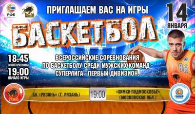 БК «Рязань» дома сыграет с клубом «Химки-Подмосковье»